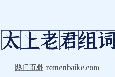 太上老君组词是什么意思的图片